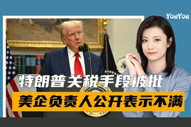 特朗普抢钱？对华加征关税后，美股应声暴跌，美企公开点明一事视频封面