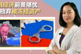 俄经济前景堪忧！中企在哈数量超过俄本土，俄或放弃被冻结资产视频封面