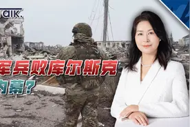 乌克兰兵败库尔斯克有内幕？乌军怀疑普京提前掌握了一个重要情报视频封面
