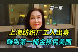 上海大姐纺织厂工人出身，遇贵人赚到第一桶金，移民美国二十多年视频封面