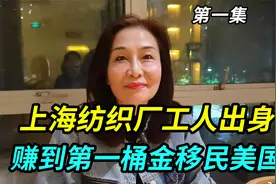 上海大姐纺织厂工人出身，遇贵人赚到第一桶金，移民美国二十多年视频封面
