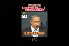 内塔尼亚胡：希特勒并不想杀死犹太人，是一个穆斯林说服他这么做的  #中东 视频封面