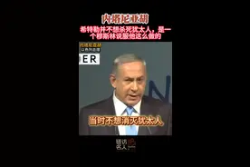 内塔尼亚胡：希特勒并不想杀死犹太人，是一个穆斯林说服他这么做的  #中东 视频封面