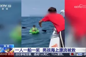 海南 一人一船一桨 男孩海上漂流被救视频封面