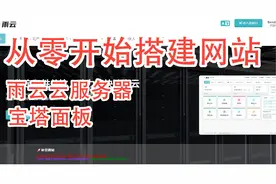 从零开始搭建一个网站 -- 雨云云服务器+宝塔面板视频封面