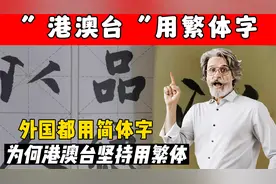 为何“港澳台”都用繁体字，新加坡和马来西亚国家反而用简体字？视频封面