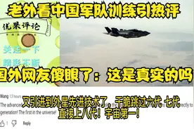 老外看中国军队训练引热评，国外网友傻眼了：这是真实的吗？视频封面
