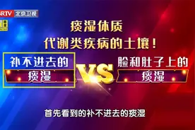脸油乎乎、嘴黏乎乎、身体汗乎乎、肚子软乎乎，多半是痰湿体质！视频封面