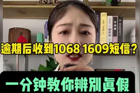 逾期后收到1068 1069的短信骚扰？一分钟教你辨别真假