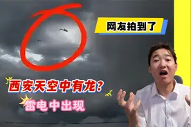 真拍到了 西安天空中有龙？雷电中出现！网友各种猜测~到底是啥？视频封面