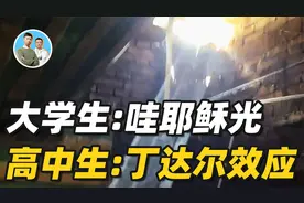 这是什么原理？大自然最浪漫的丁达尔效应，从此光就有了形状视频封面