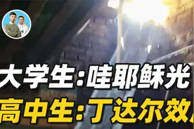 这是什么原理？大自然最浪漫的丁达尔效应，从此光就有了形状视频封面