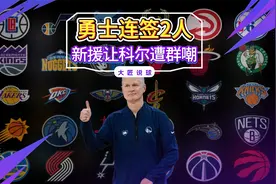 勇士连签2人，14+2名单出炉！新援惹群嘲：科尔对大个子过敏？视频封面