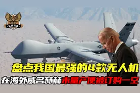 盘点我国最强的4款无人机，沙特豪掷千金求购，狂甩老美几十条街视频封面