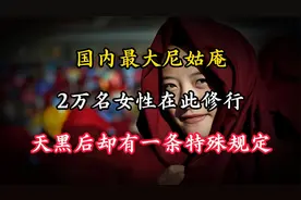 国内最大尼姑庵，2万名女性在此修行，天黑后却有一条特殊规定视频封面