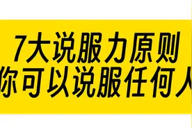 7大说服力原则，你可以说服任何人视频封面