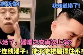 嘎子连线潘子：能不能把握得住不？笑不活了，潘嘎之交再次上演？视频封面