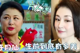 于月仙年轻时多美？刚出道时颜值不输热巴！难怪赵本山会对她上心视频封面