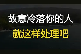 面对故意冷落你的人，做到以下三点，你便赢了视频封面