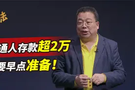 普通人存款超2万，要早点准备！2大行业暴涨，背后尽是致富机遇视频封面
