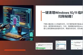 一键清理：Windows 1011 临时文件扫除秘籍！视频封面