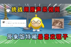 蛋仔派对：挑战用原声录视频， 原来饭特稀最喜欢骡子？