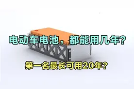 电动车电池，都能用几年？答案来了，排名第1的理论上可以用20年视频封面