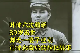 叶帅六次婚姻，89岁离世，却无一妻子送别：追悼会背后的神秘故事
