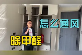 装修完开窗除甲醛，别总开着衣柜门，你家做对了吗？视频封面
