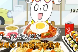 女孩一家出去旅游，却因粗心只到饭店吃美食视频封面