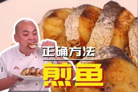 如何用铁锅煎出不粘锅的鱼还干香美味？两个小技巧，煎任何鱼都行视频封面