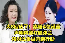 大S回应了！索赔4亿谣言，声明内容打脸张兰，将对此事展开新行动视频封面