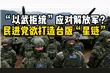 台湾计划发射100多枚卫星打造“台版星链”，准备应对解放军？视频封面