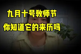 教师节将至,为什么要庆祝教师节,你知道教师节的由来及意义吗