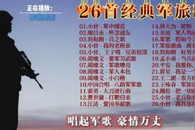 经典军旅歌曲26首 一次听个够 怀念我们的军旅生涯视频封面