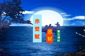 苏轼《赤壁赋》第四、五段，背诵指导，高考必考古诗文60篇视频封面