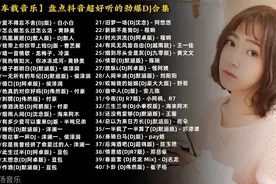 盘点抖音劲爆车载DJ歌曲合集，每首都非常的劲爆，非常适合开车听