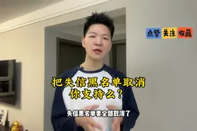 把失信黑名单取消，你支持么？视频封面