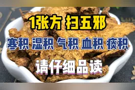 1张方，扫五邪！寒积、湿积、气积、血积、痰积，请仔细品读视频封面