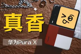华为Pura X体验：想不到的，其实是它这么好玩！视频封面
