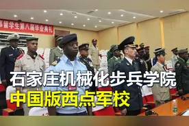 中国版“西点军校”，石家庄机械化步兵学院，非洲留学生摇篮视频封面