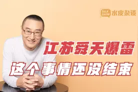 江苏舜天爆雷，这个事情还没结束视频封面