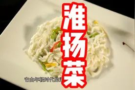 淮扬菜 淮扬菜是中国传统四大菜系之一，发源于扬州、淮安视频封面