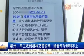 车主收到桂林交警罚单 细看车号却对不上视频封面