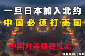 日本若加入北约，中国对美强硬反击！gw1视频封面