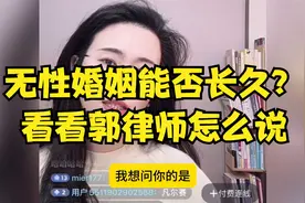无性婚姻能否长久？看看郭律师怎么说。最怕人吃了几天饱饭就胀饱视频封面