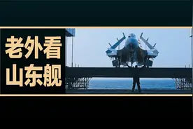 老外看山东舰歼-15舰载机起降训练画面，老外评论的翻译视频封面