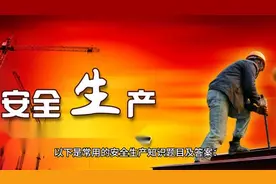 常用的安全生产知识题目及答案视频封面