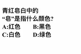 青红皂白中的皂指的是什么颜色？很多人答错，你来试试视频封面