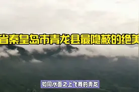 河北省秦皇岛市青龙县最隐蔽的绝美景点视频封面